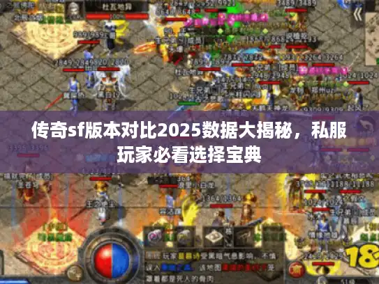 传奇sf版本对比2025数据大揭秘，私服玩家必看选择宝典