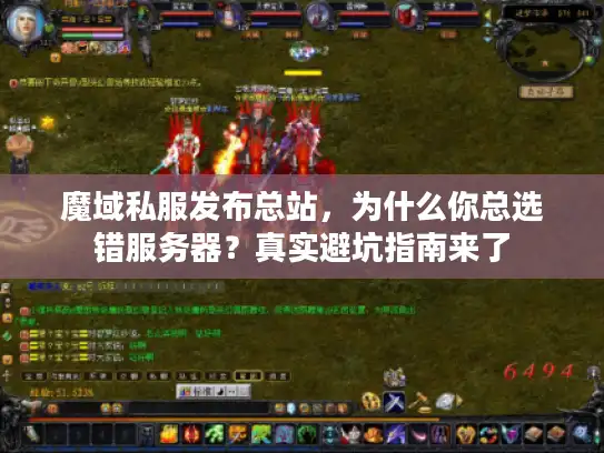 魔域私服发布总站，为什么你总选错服务器？真实避坑指南来了