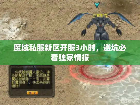 魔域私服新区开服3小时，避坑必看独家情报