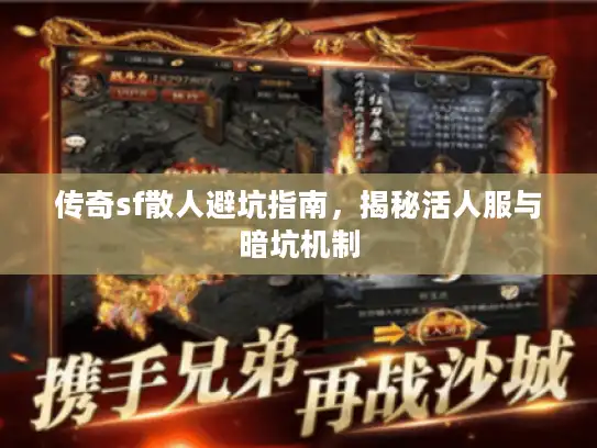 传奇sf散人避坑指南，揭秘活人服与暗坑机制