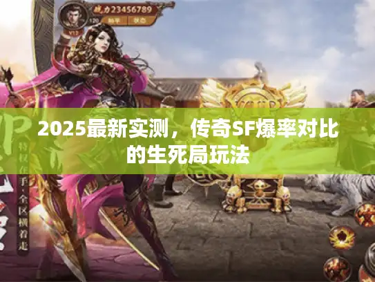 2025最新实测，传奇SF爆率对比的生死局玩法