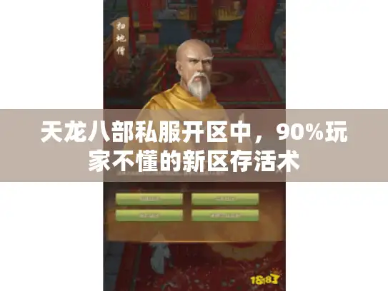 天龙八部私服开区中,90%玩家不懂的新区存活术 天龙八部私服开区中,90%玩家不懂的新区存活术