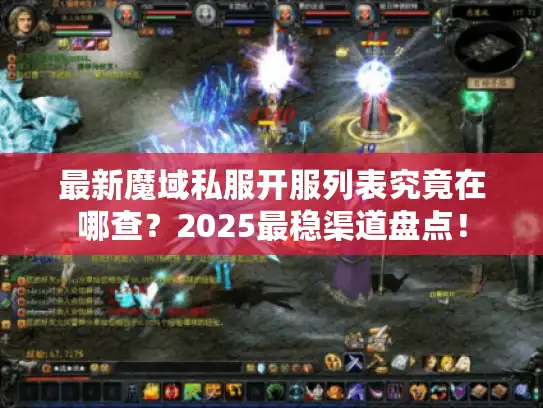 最新魔域私服开服列表究竟在哪查？2025最稳渠道盘点！