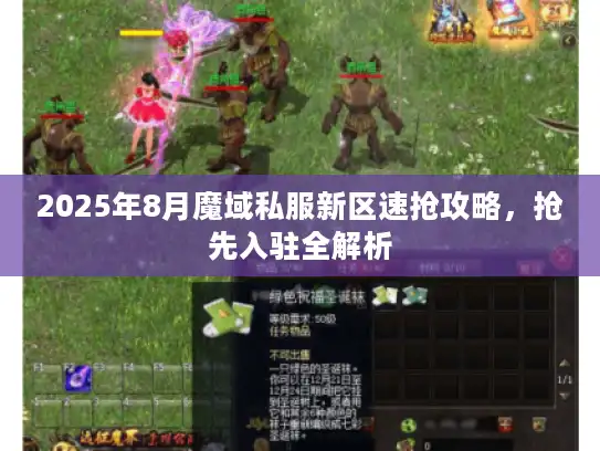 2025年8月魔域私服新区速抢攻略，抢先入驻全解析