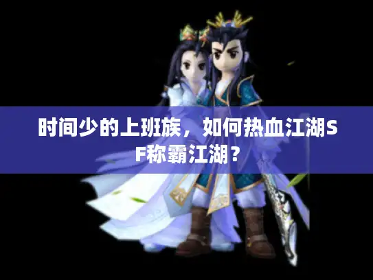 时间少的上班族，如何热血江湖SF称霸江湖？