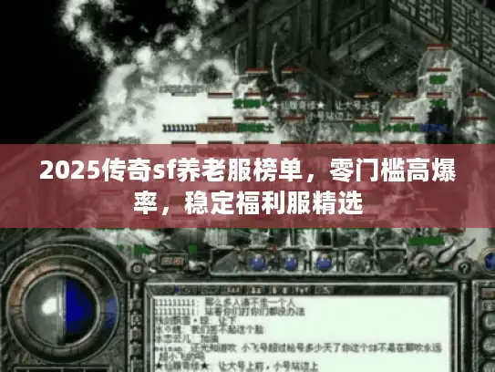 2025传奇sf养老服榜单，零门槛高爆率，稳定福利服精选