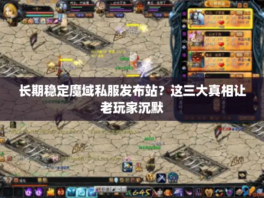 长期稳定魔域私服发布站？这三大真相让老玩家沉默