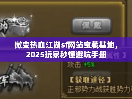 微变热血江湖sf网站宝藏基地，2025玩家秒懂避坑手册
