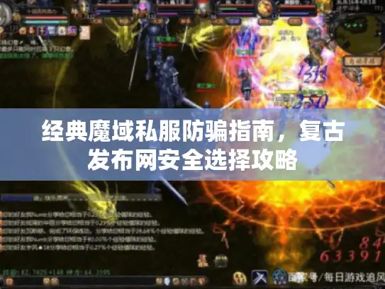 经典魔域私服防骗指南，复古发布网安全选择攻略