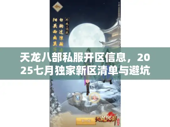 天龙八部私服开区信息,2025七月独家新区清单与避坑策略 天龙八部私服开区信息,2025七月独家新区清单与避坑策略