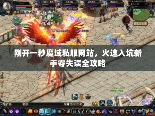 刚开一秒魔域私服网站，火速入坑新手零失误全攻略
