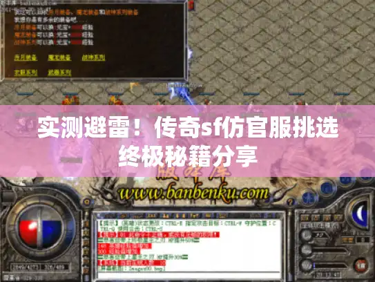 实测避雷！传奇sf仿官服挑选终极秘籍分享