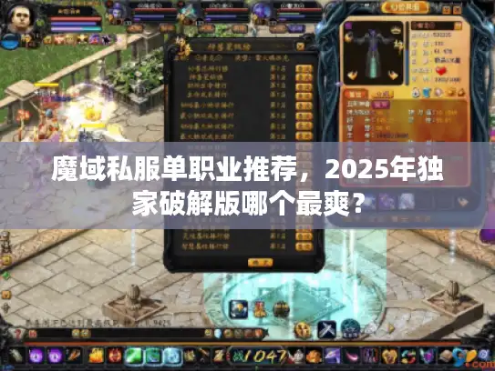 魔域私服单职业推荐，2025年独家破解版哪个最爽？