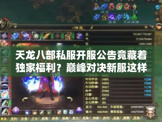 天龙八部私服开服公告竟藏着独家福利？巅峰对决新服这样选才稳！