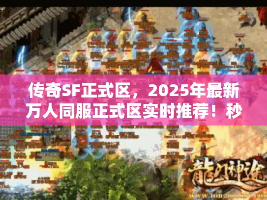 传奇SF正式区,2025年最新万人同服正式区实时推荐!秒进不踩坑 传奇SF正式区,2025年最新万人同服正式区实时推荐!秒进不踩坑