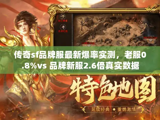 传奇sf品牌服最新爆率实测，老服0.8%vs 品牌新服2.6倍真实数据