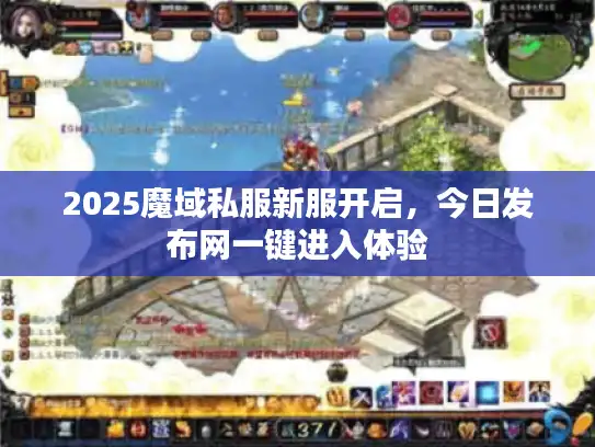 2025魔域私服新服开启，今日发布网一键进入体验