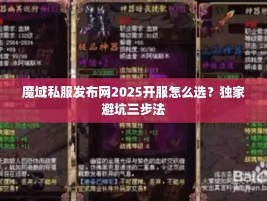 魔域私服发布网2025开服怎么选？独家避坑三步法