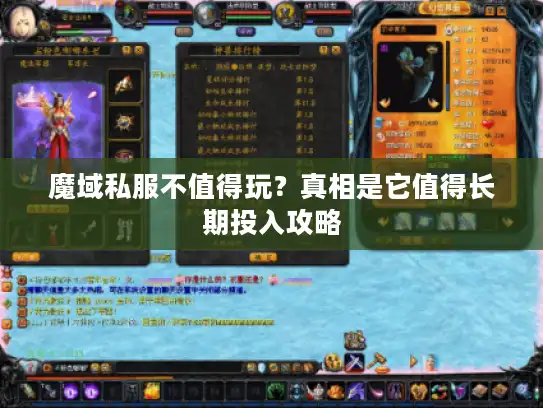 魔域私服不值得玩?真相是它值得长期投入攻略 魔域私服不值得玩?真相是它值得长期投入攻略