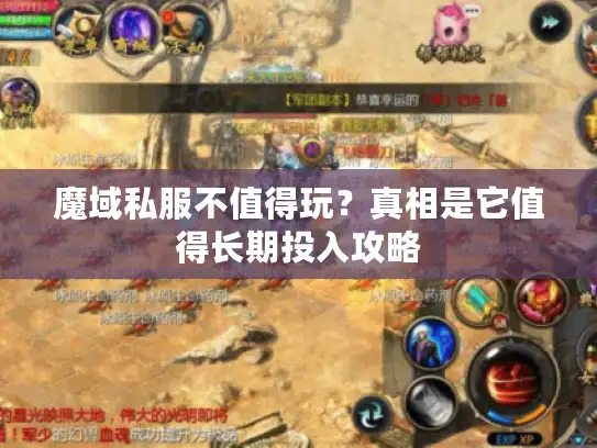 魔域私服不值得玩?真相是它值得长期投入攻略 魔域私服不值得玩?真相是它值得长期投入攻略