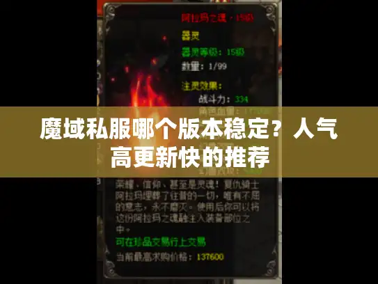 魔域私服哪个版本稳定?人气高更新快的推荐 魔域私服哪个版本稳定?人气高更新快的推荐