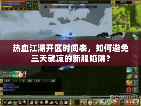 热血江湖开区时间表，如何避免三天就凉的新服陷阱？