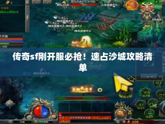 传奇sf刚开服必抢！速占沙城攻略清单