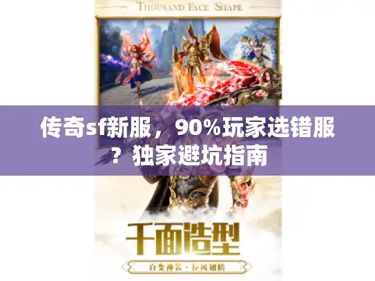 传奇sf新服，90%玩家选错服？独家避坑指南