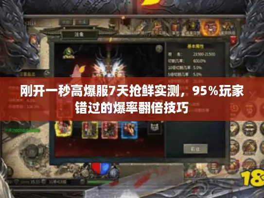 刚开一秒高爆服7天抢鲜实测，95%玩家错过的爆率翻倍技巧