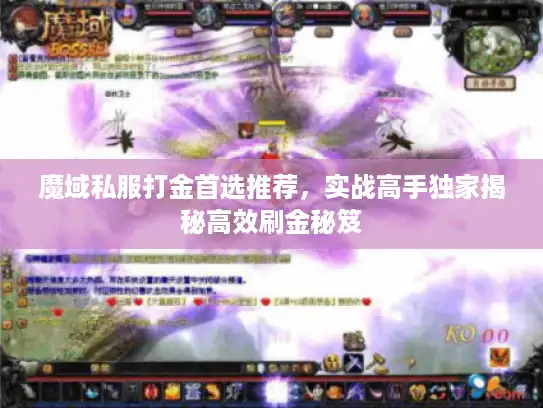 魔域私服打金首选推荐，实战高手独家揭秘高效刷金秘笈
