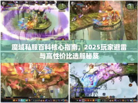魔域私服百科核心指南,2025玩家避雷与高性价比选服秘笈 魔域私服百科核心指南,2025玩家避雷与高性价比选服秘笈