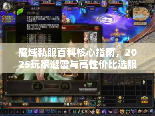 魔域私服百科核心指南,2025玩家避雷与高性价比选服秘笈 魔域私服百科核心指南,2025玩家避雷与高性价比选服秘笈