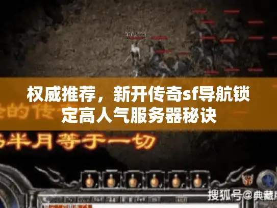 权威推荐，新开传奇sf导航锁定高人气服务器秘诀
