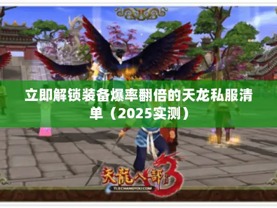 立即解锁装备爆率翻倍的天龙私服清单（2025实测）