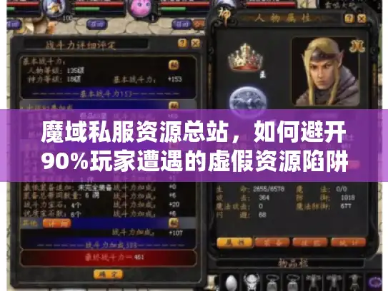 魔域私服资源总站，如何避开90%玩家遭遇的虚假资源陷阱？
