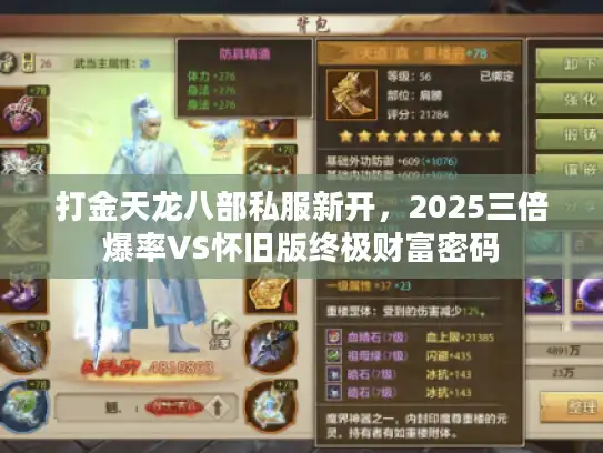 打金天龙八部私服新开，2025三倍爆率VS怀旧版终极财富密码
