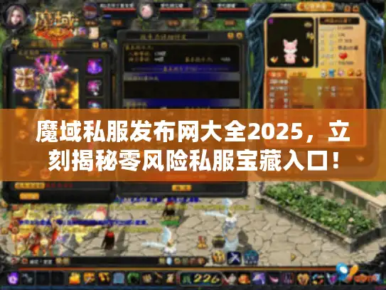 魔域私服发布网大全2025，立刻揭秘零风险私服宝藏入口！