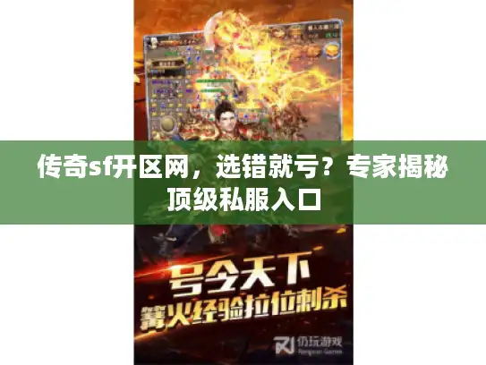 传奇sf开区网，选错就亏？专家揭秘顶级私服入口