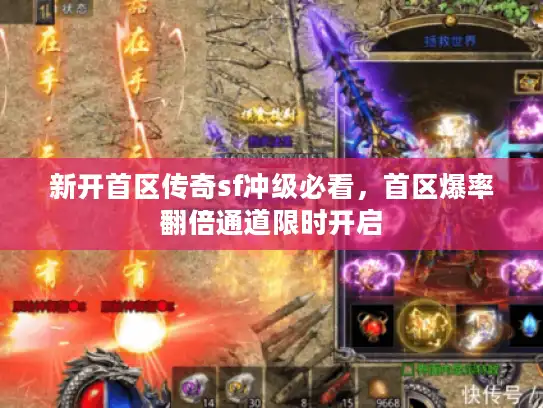 新开首区传奇sf冲级必看，首区爆率翻倍通道限时开启