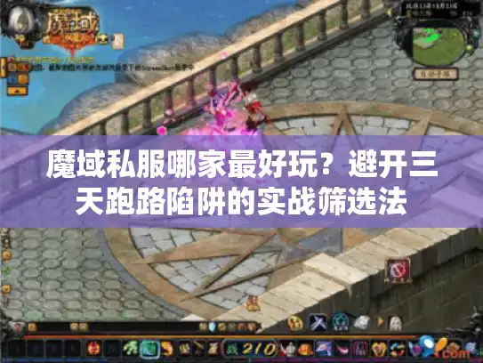 魔域私服哪家最好玩？避开三天跑路陷阱的实战筛选法