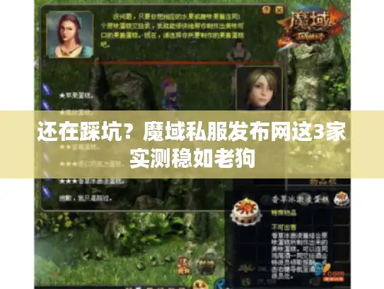 还在踩坑？魔域私服发布网这3家实测稳如老狗