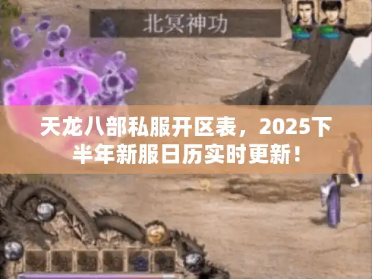 天龙八部私服开区表，2025下半年新服日历实时更新！
