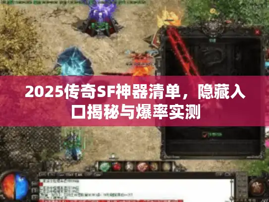 2025传奇SF神器清单，隐藏入口揭秘与爆率实测