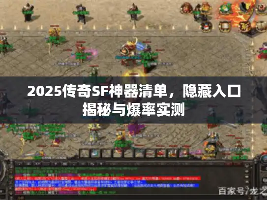 2025传奇SF神器清单，隐藏入口揭秘与爆率实测