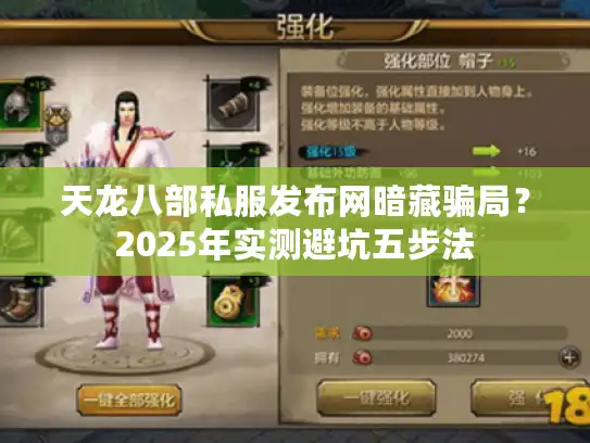 天龙八部私服发布网暗藏骗局？2025年实测避坑五步法