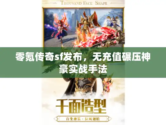 零氪传奇sf发布，无充值碾压神豪实战手法