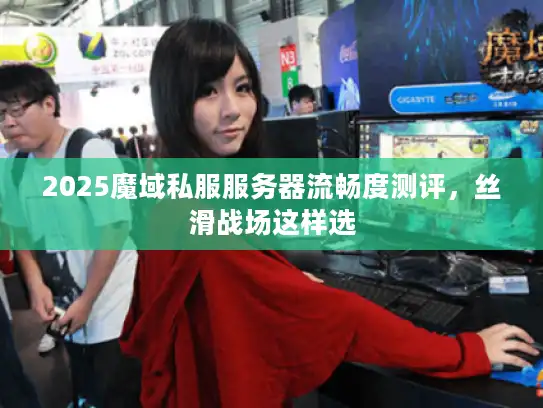 2025魔域私服服务器流畅度测评,丝滑战场这样选 2025魔域私服服务器流畅度测评,丝滑战场这样选
