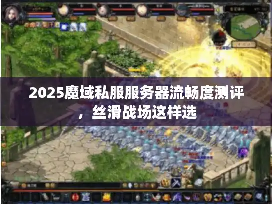 2025魔域私服服务器流畅度测评,丝滑战场这样选 2025魔域私服服务器流畅度测评,丝滑战场这样选