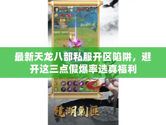 最新天龙八部私服开区陷阱，避开这三点假爆率选真福利