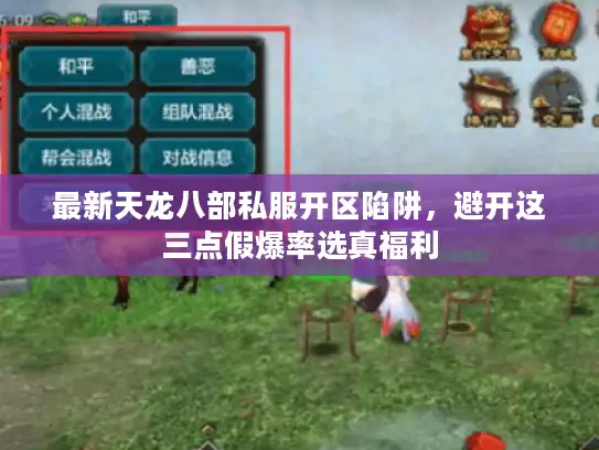 最新天龙八部私服开区陷阱，避开这三点假爆率选真福利